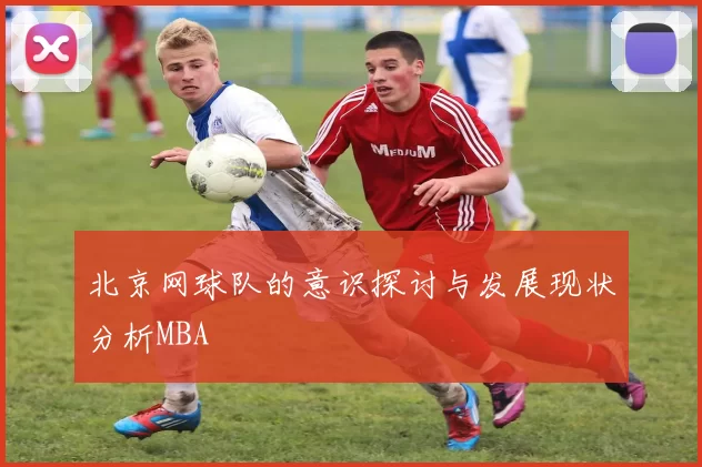 北京网球队的意识探讨与发展现状分析MBA