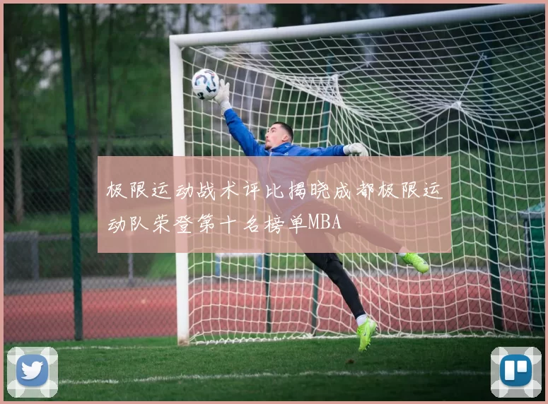 极限运动战术评比揭晓成都极限运动队荣登第十名榜单MBA