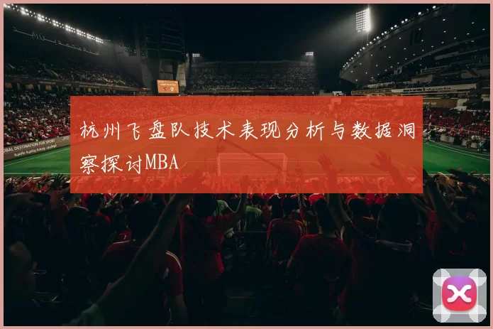 杭州飞盘队技术表现分析与数据洞察探讨MBA