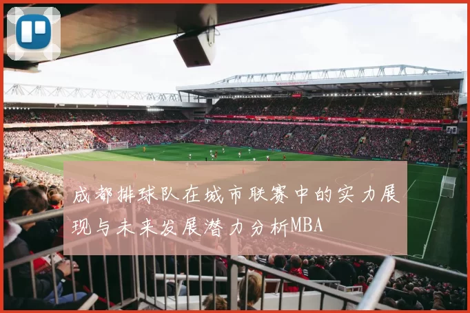 成都排球队在城市联赛中的实力展现与未来发展潜力分析MBA