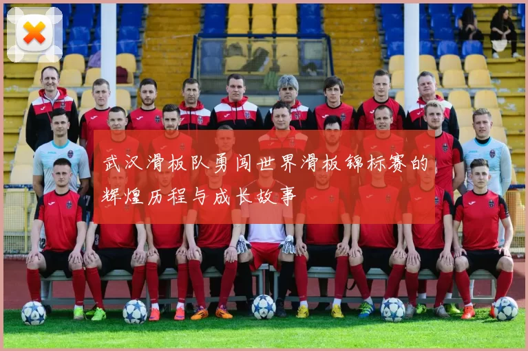 武汉滑板队勇闯世界滑板锦标赛的辉煌历程与成长故事