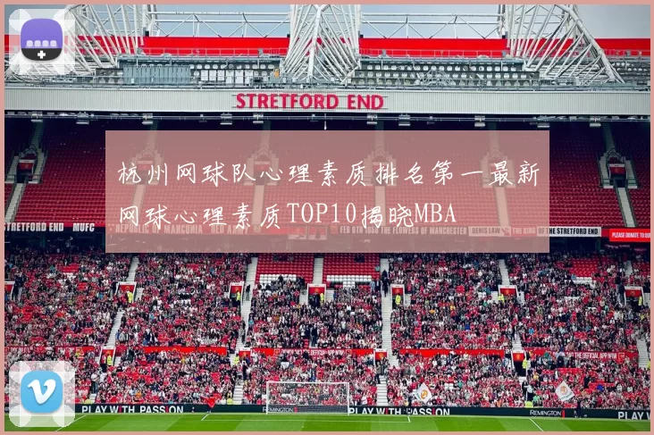 杭州网球队心理素质排名第一最新网球心理素质TOP10揭晓MBA
