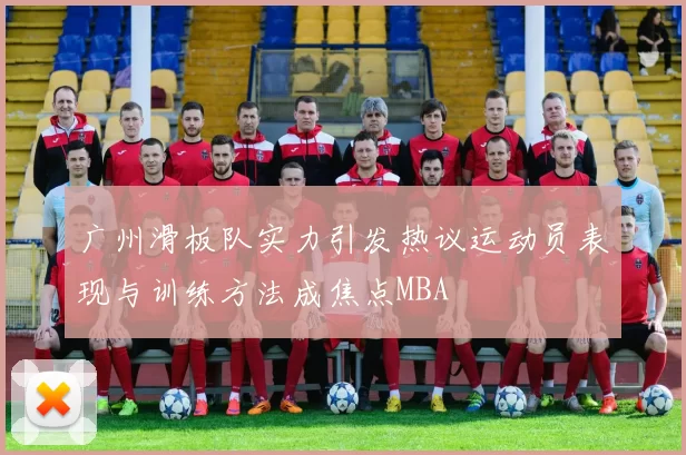 广州滑板队实力引发热议运动员表现与训练方法成焦点MBA