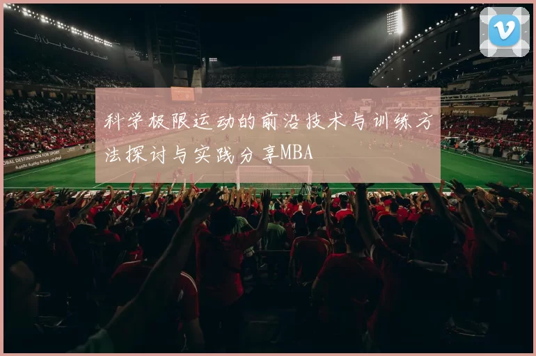 科学极限运动的前沿技术与训练方法探讨与实践分享MBA