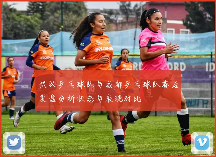 武汉乒乓球队与成都乒乓球队赛后复盘分析状态与表现对比