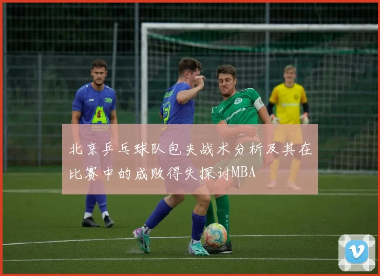 北京乒乓球队包夹战术分析及其在比赛中的成败得失探讨MBA