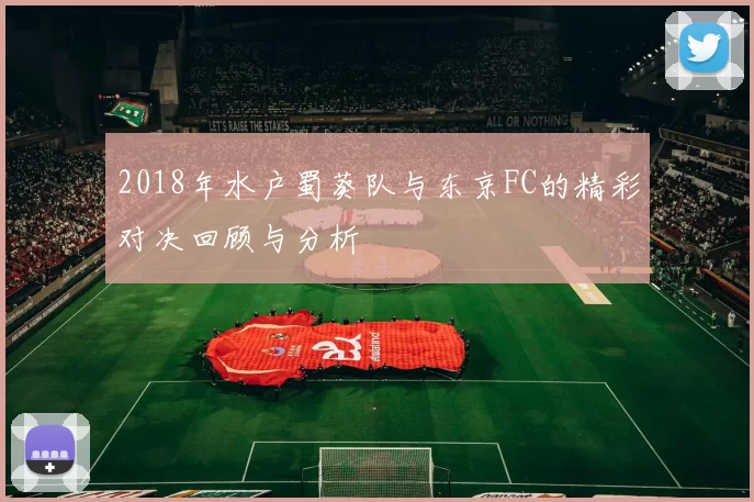 2018年水户蜀葵队与东京FC的精彩对决回顾与分析