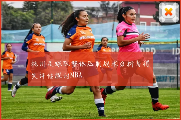 杭州足球队整体压制战术分析与得失评估探讨MBA