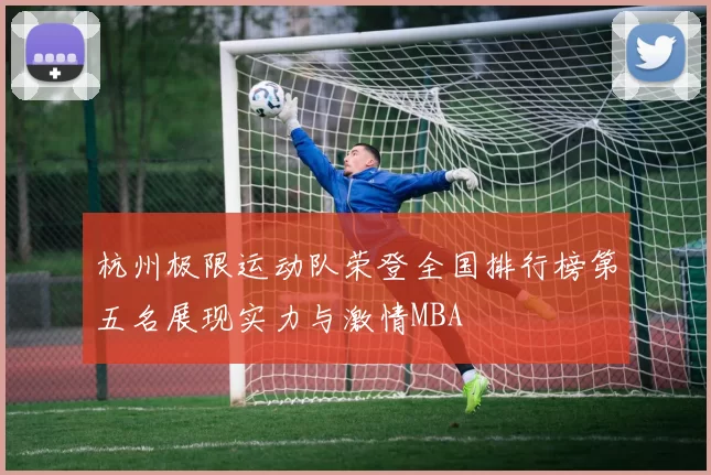 杭州极限运动队荣登全国排行榜第五名展现实力与激情MBA