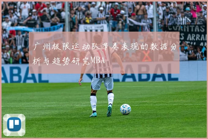 广州极限运动队节奏表现的数据分析与趋势研究MBA