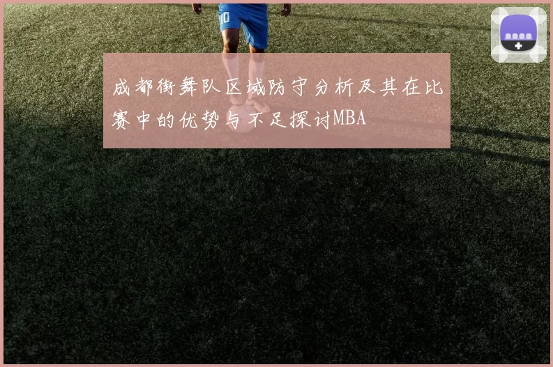 成都街舞队区域防守分析及其在比赛中的优势与不足探讨MBA