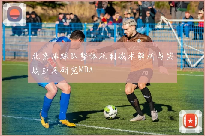 北京排球队整体压制战术解析与实战应用研究MBA