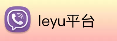 leyu平台 Logo